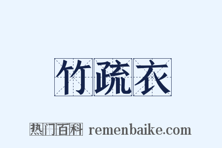 竹疏衣是什么意思的图片